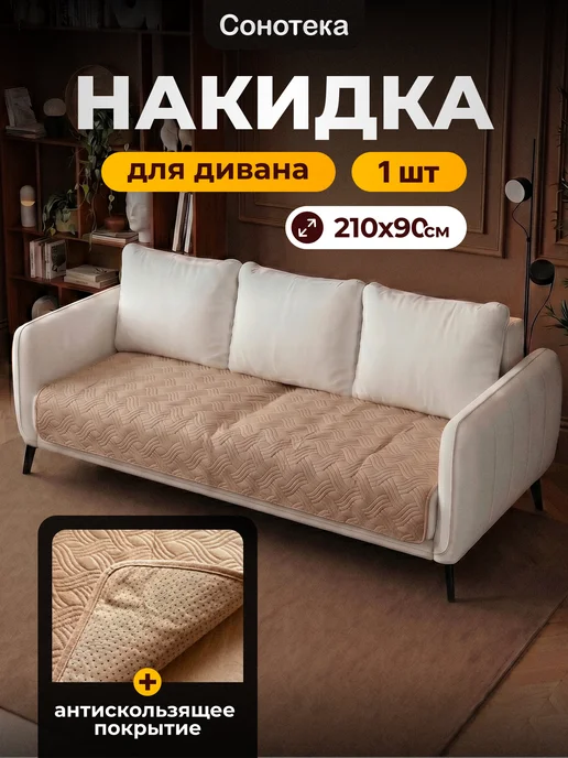 Сонотека Накидка дивандек чехол на прямой диван 210х90 см, 210x90 см