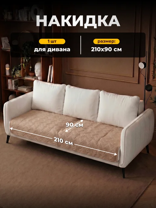 Сонотека Накидка дивандек чехол на прямой диван 210х90 см, 210x90 см, фото 2