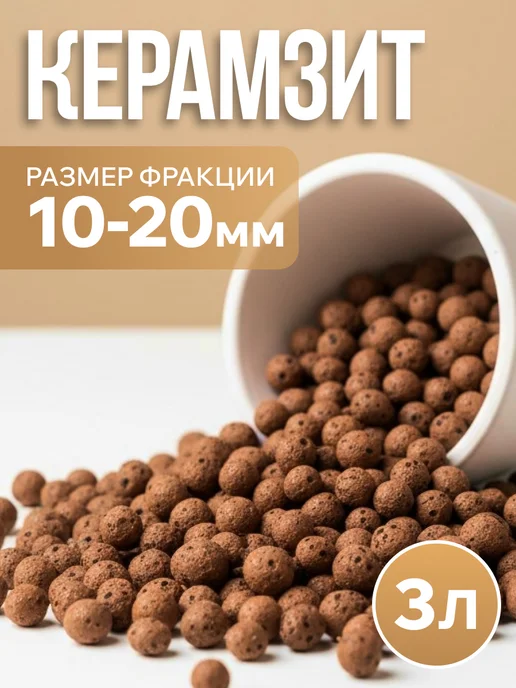 Керамзит для растений дренаж 3 л, 3 л
