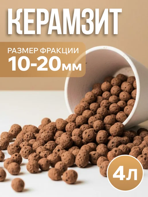 Керамзит для растений дренаж 3 л, 4 л