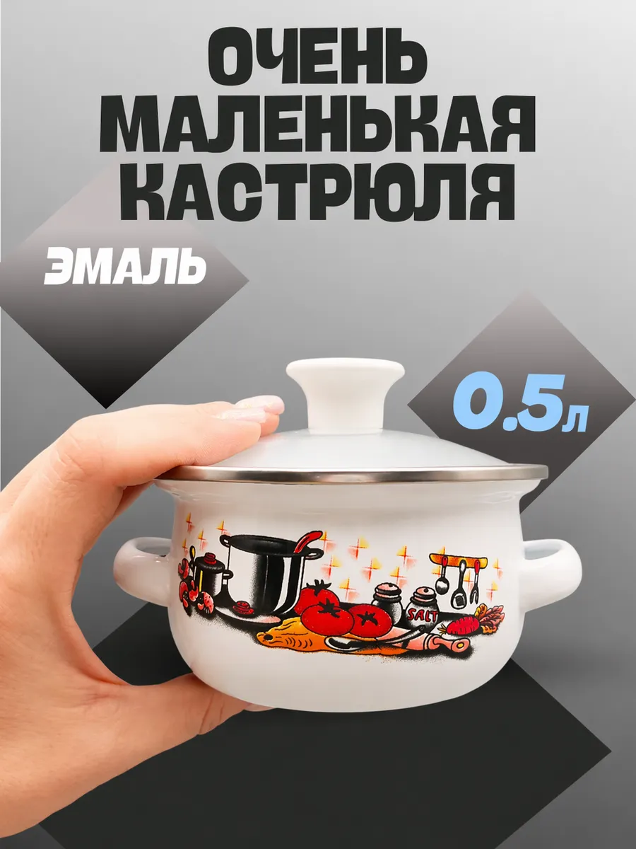 Маленькая эмалированная кастрюля