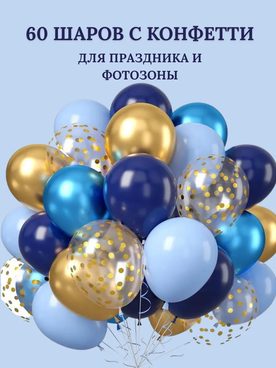Шары воздушные 60 шт синие золотые для праздника