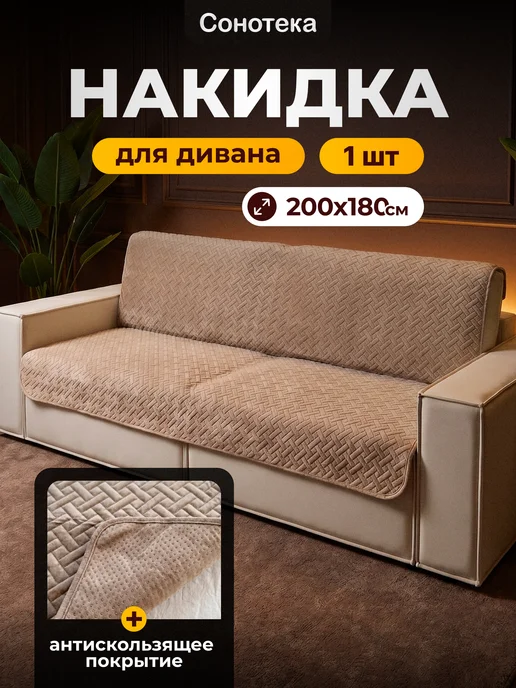 Сонотека Накидка дивандек чехол на прямой диван 210х90 см, 200x180 см