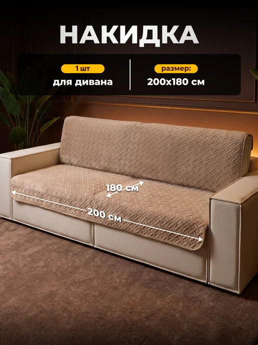 Сонотека Накидка дивандек чехол на прямой диван 210х90 см, 200x180 см, фото 2