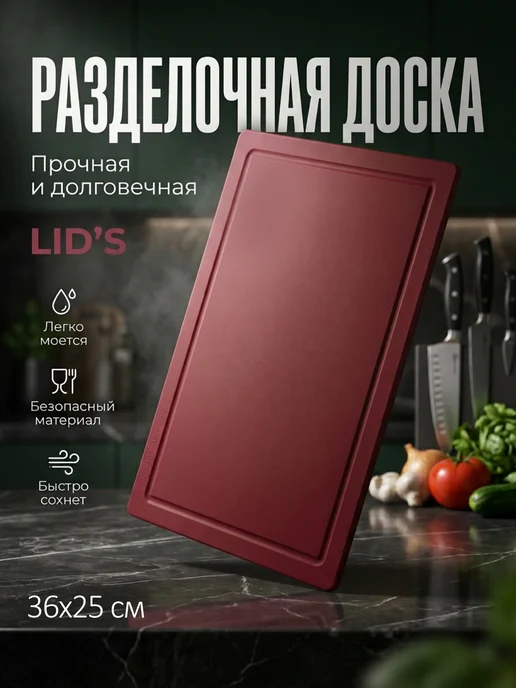 LID'S Доска разделочная полиуретановая 28x19 см (бордовая), 36x25 см