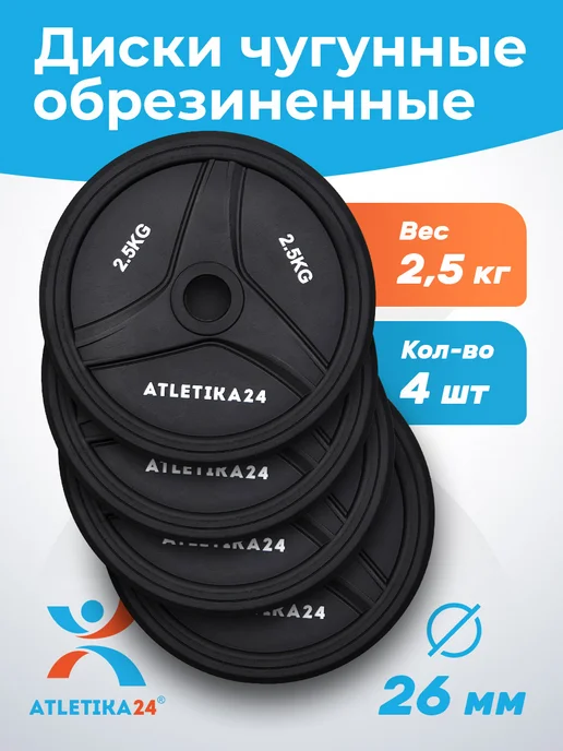 Atletika24 Диски прорезиненные чугунные для гантелей и штанги 4х2,5 кг, 4x2.5