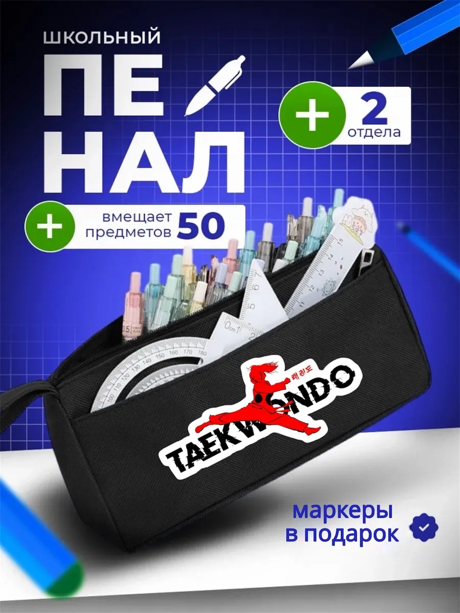 Пенал школьный подростковый Тхэквондо