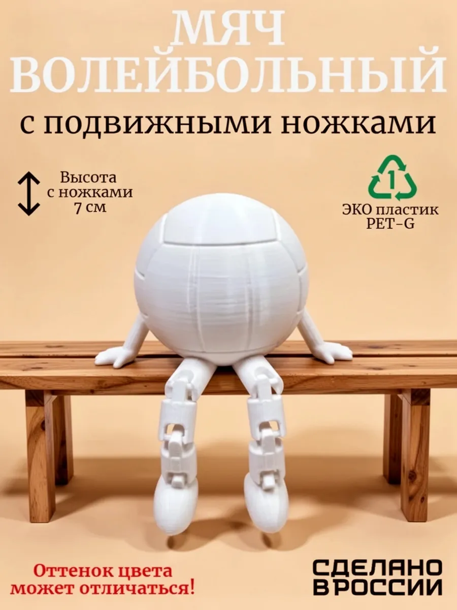 Волейбольный мяч с подвижными ножками