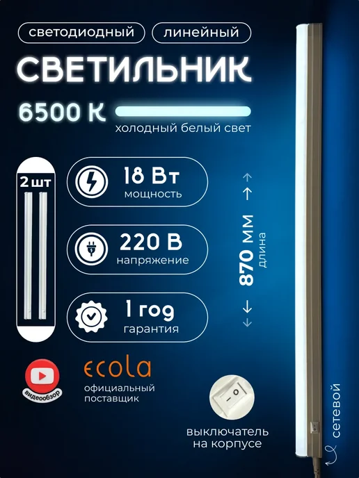 Ecola Светильник линейный настенный потолочный на кухню 18вт 6500К, 18 Вт