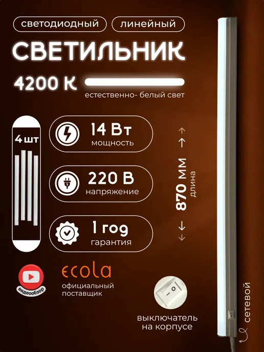 Ecola Светильник линейный настенный потолочный на кухню 14Вт 4 шт, 14 Вт, 4 шт