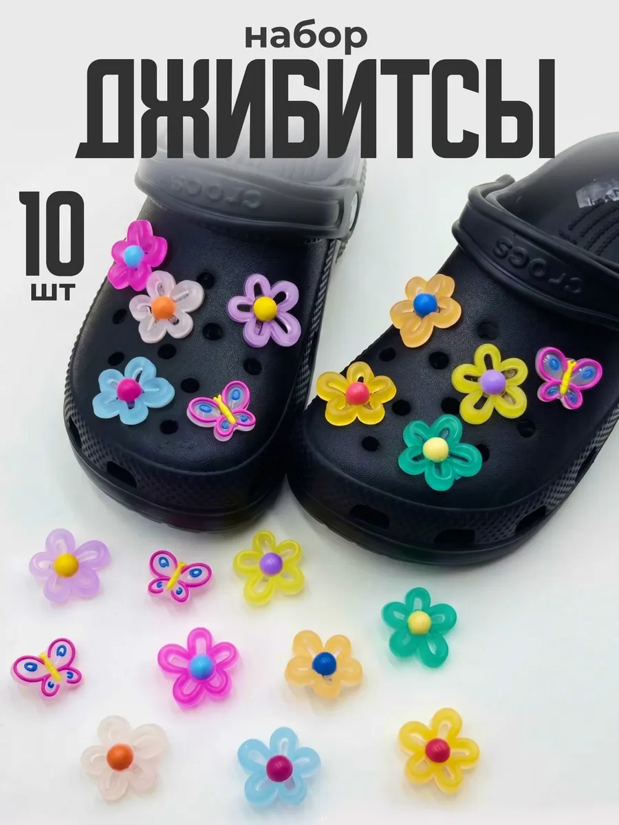 Набор джибитсов для crocs и сабо