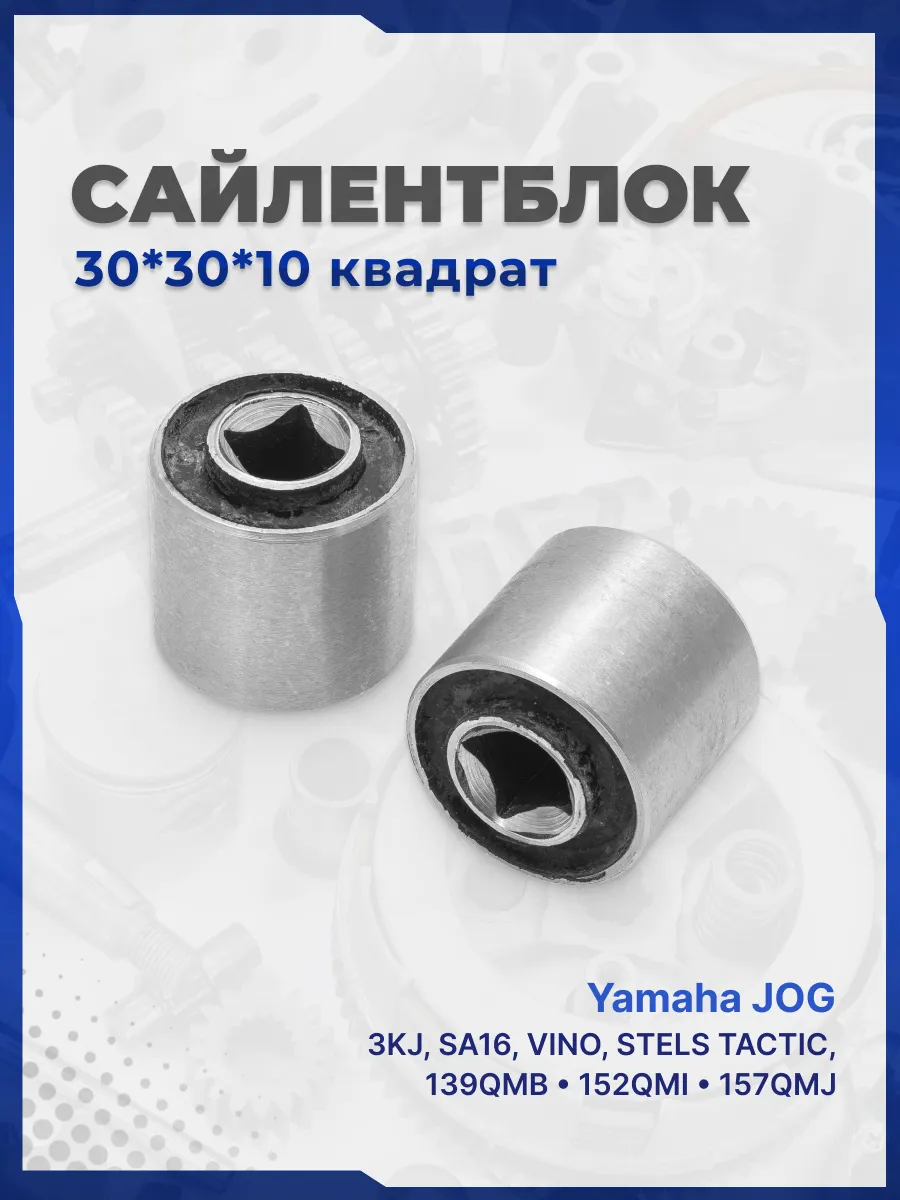 Сайлентблоки маятника Стелс, Джог 30х30х10 внутри квадрат