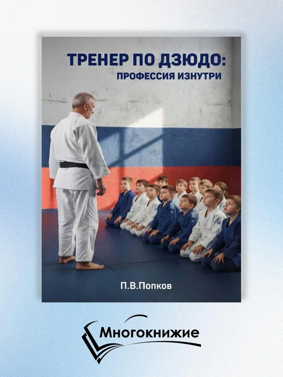 Тренер по дзюдо профессия изнутри