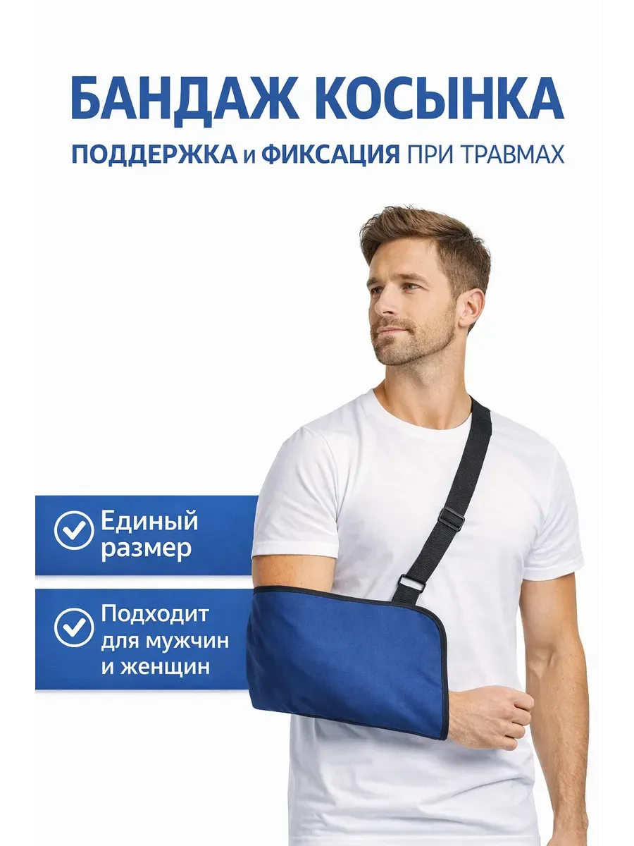 Бандаж косынка на руку взрослый женский мужской