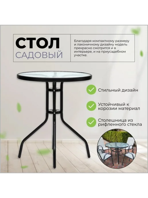 Садовый стол 70х60 см, металл и стекло, черный, 70x60 см