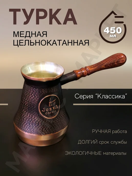 Турка для кофе медная, 450 мл