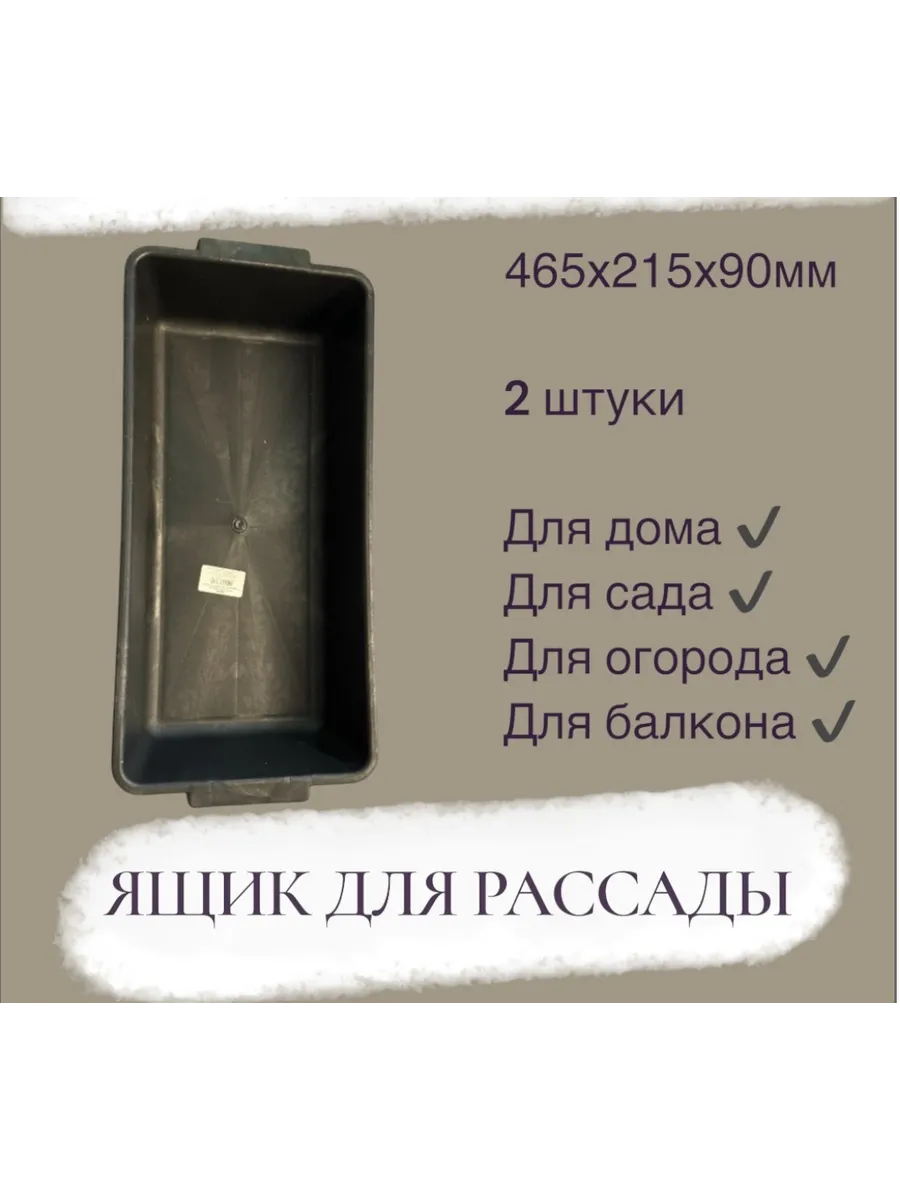 Ящик для рассады с ручками 465х215х90мм, 2 штуки