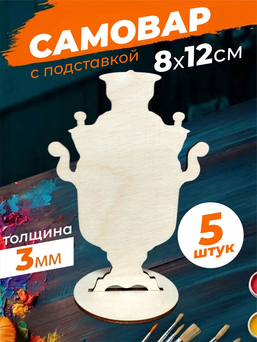 Самовар деревянный для творчества поделок и магнитов 5шт