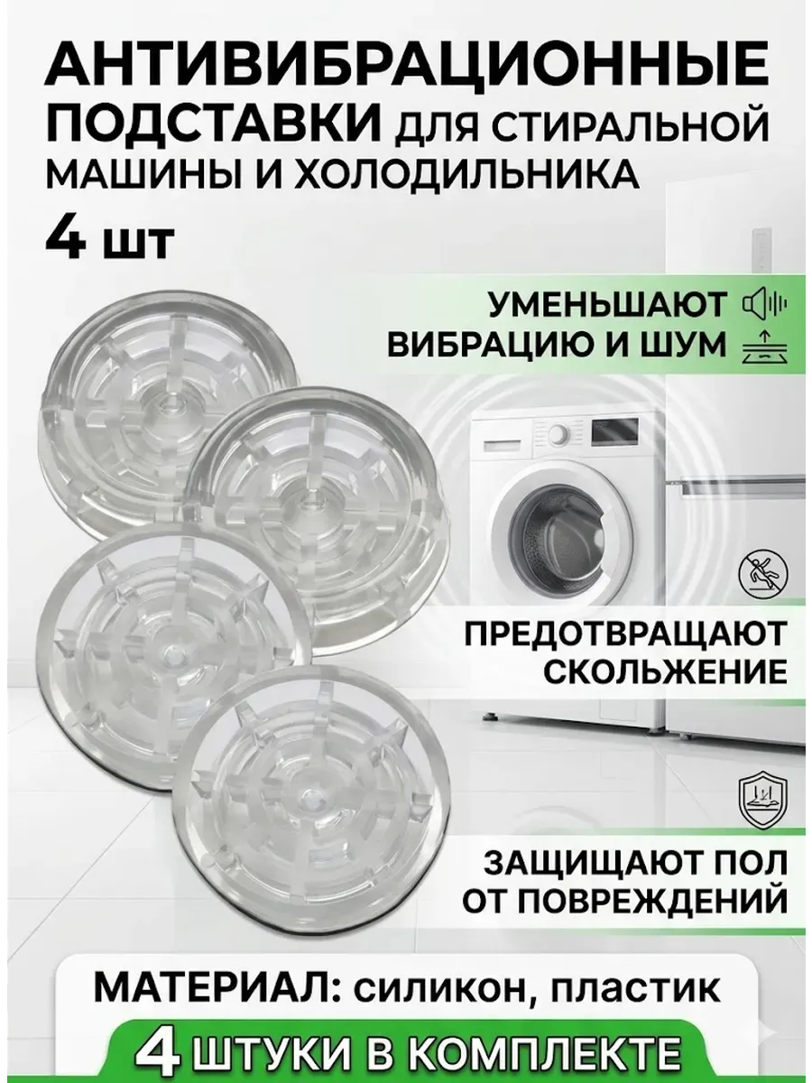 Антивибрационные подставки для стиральной машины 4 шт