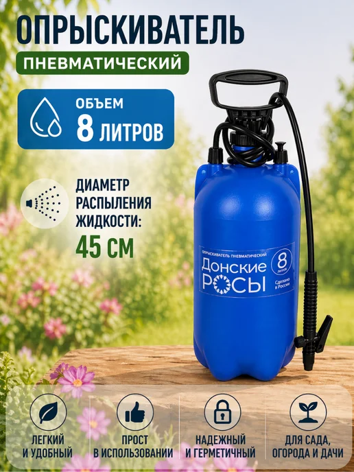 Опрыскиватель пневматический, 8 л