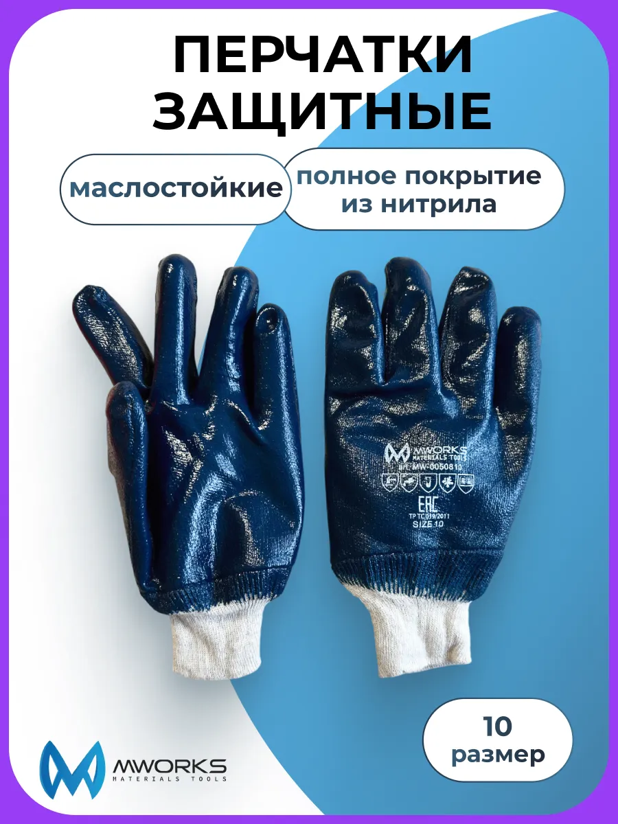 Рабочие перчатки нитрил полное покрытие защитные