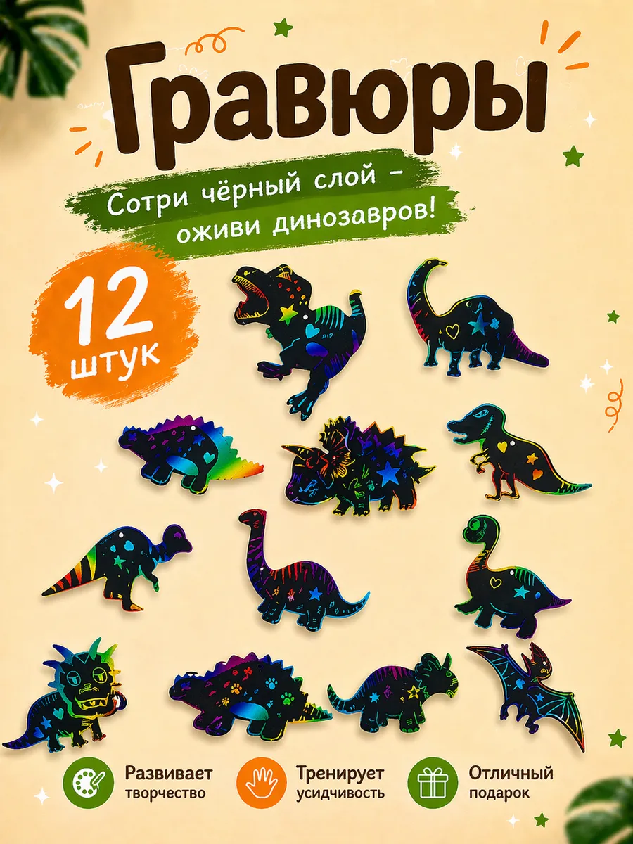 Набор гравюры динозавры 12 шт