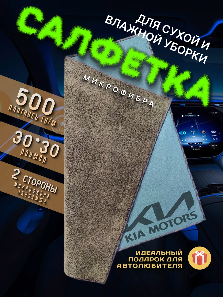 Тряпочка для салона с логотипом KIA, авто салфетка