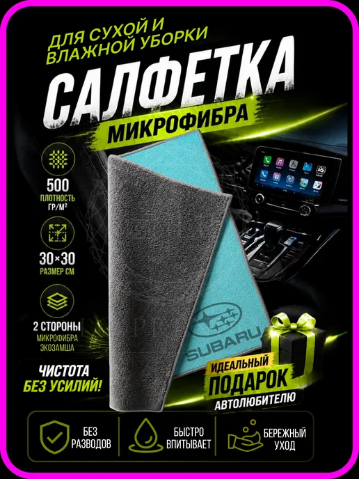 Тряпочка для салона с логотипом SUBARU, серая-желтая, голубой