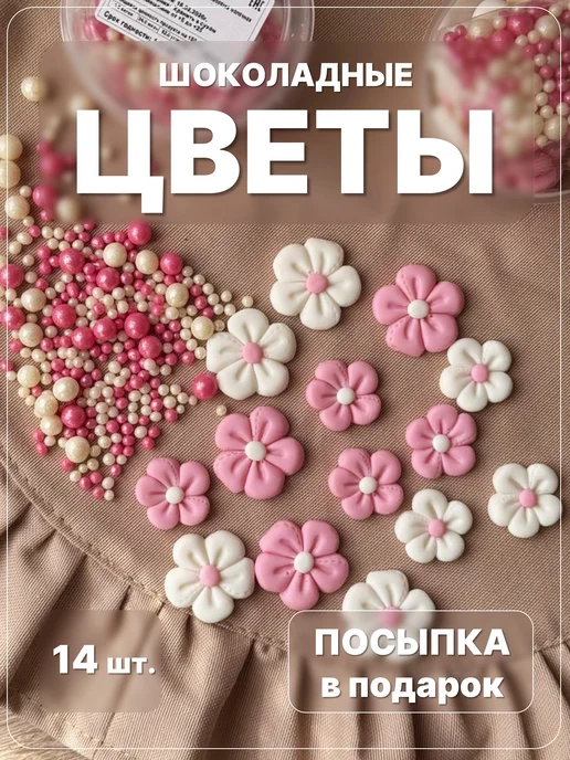 Украшения для торта. Шоколадные цветочки. Декор для выпечки, розовый