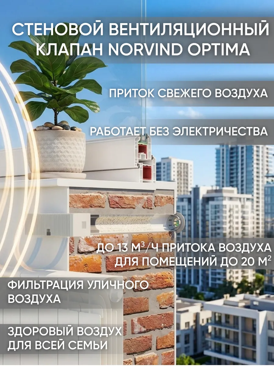 Стеновой приточный вентиляционный клапан Norvind Optima