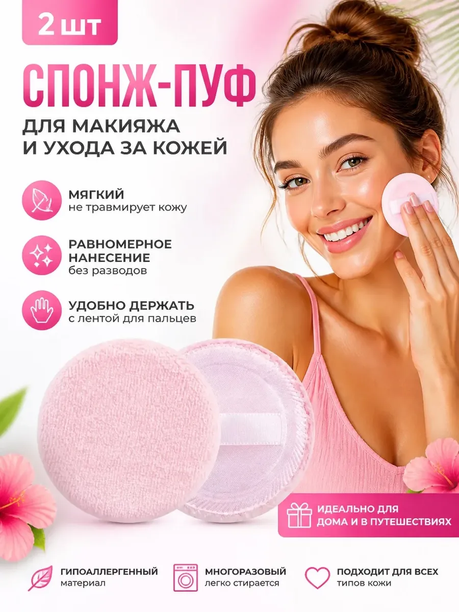 Пуховка круглая для пудры и сухих текстур, 2 шт