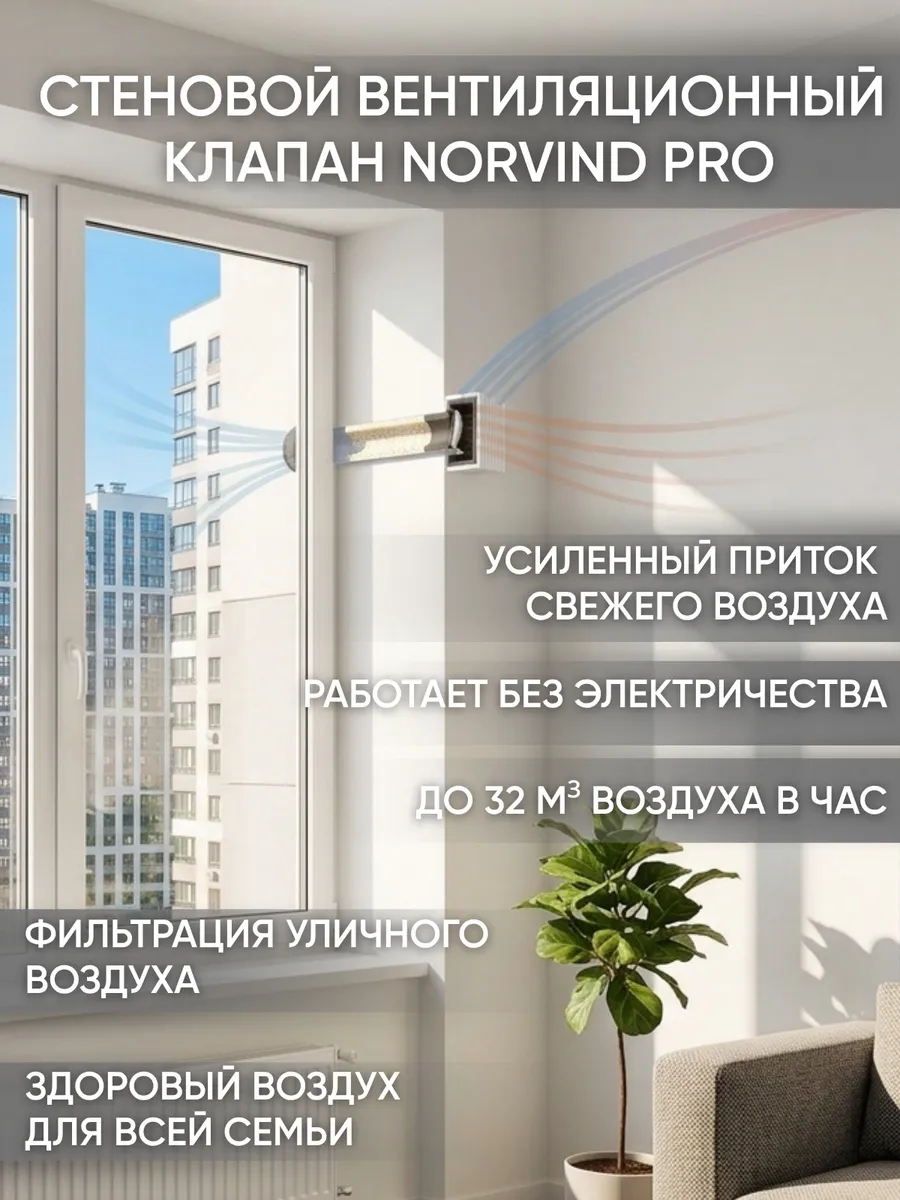 Стеновой приточный вентиляционный клапан Norvind PRO