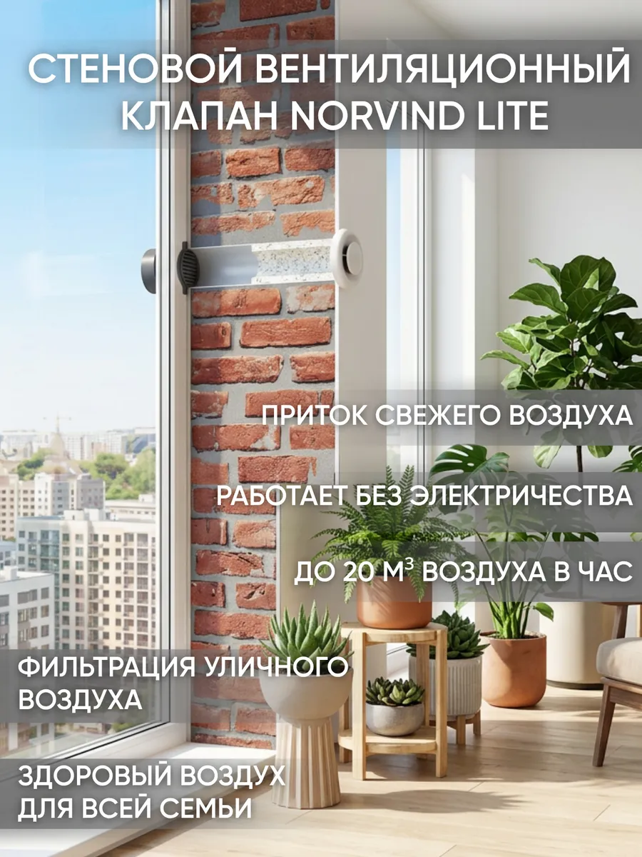 Стеновой приточный вентиляционный клапан Norvind lite