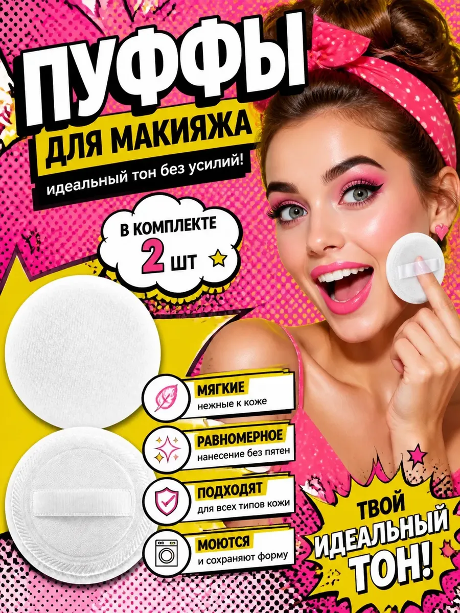 Пуховка круглая для пудры и сухих текстур, 2 шт