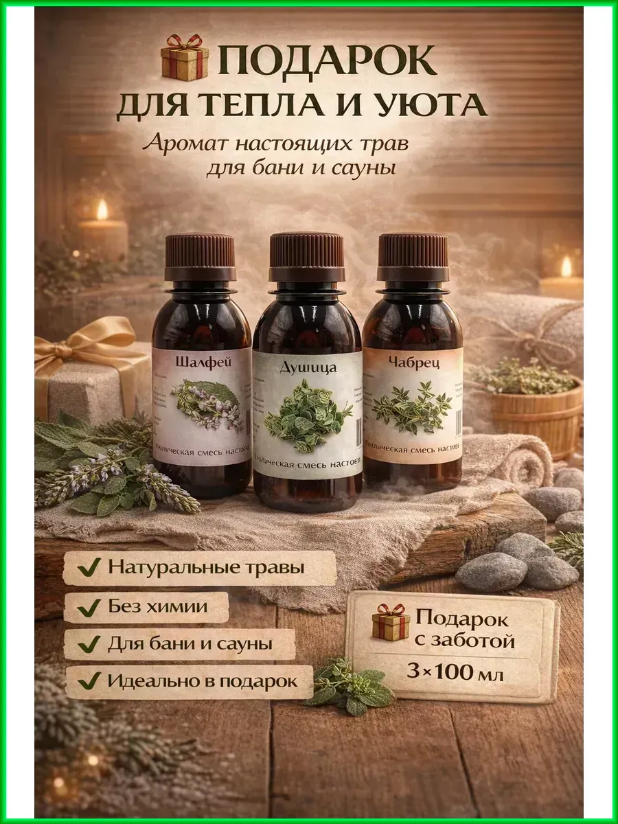 Ароматизаторы для бани и сауны, настой трав, набор