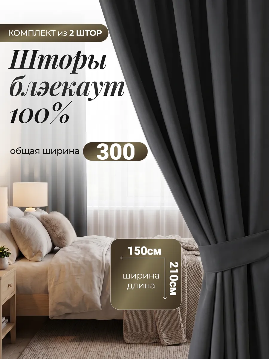 Шторы блэкаут для спальни и гостиной 150х210 см комплект2 шт