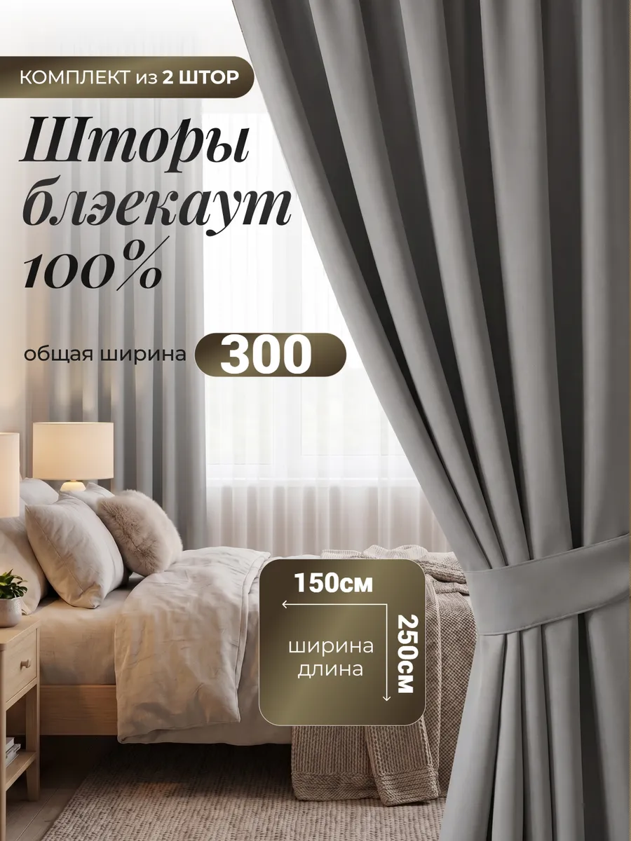 Шторы блэкаут для спальни и гостиной 150х250 см комплект2 шт