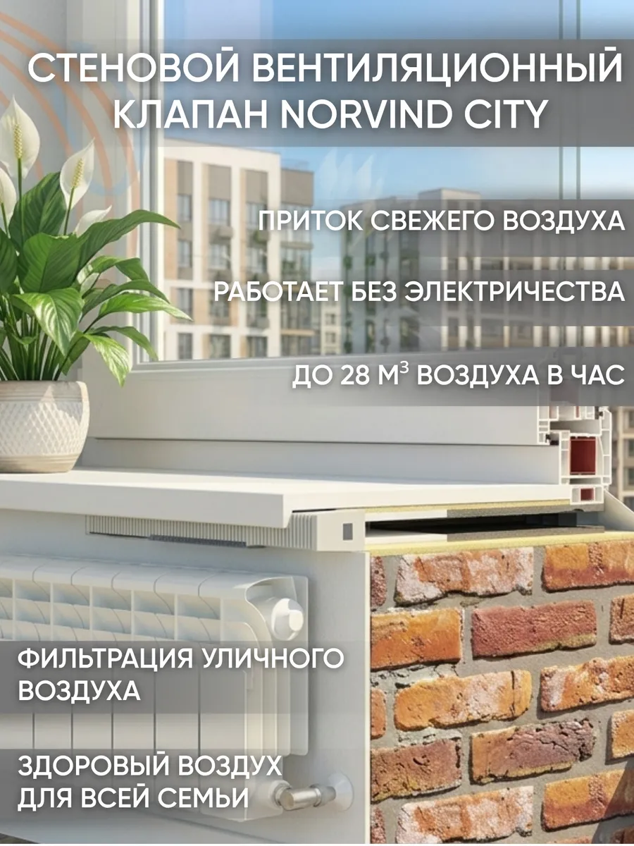 Стеновой приточный вентиляционный клапан Norvind City