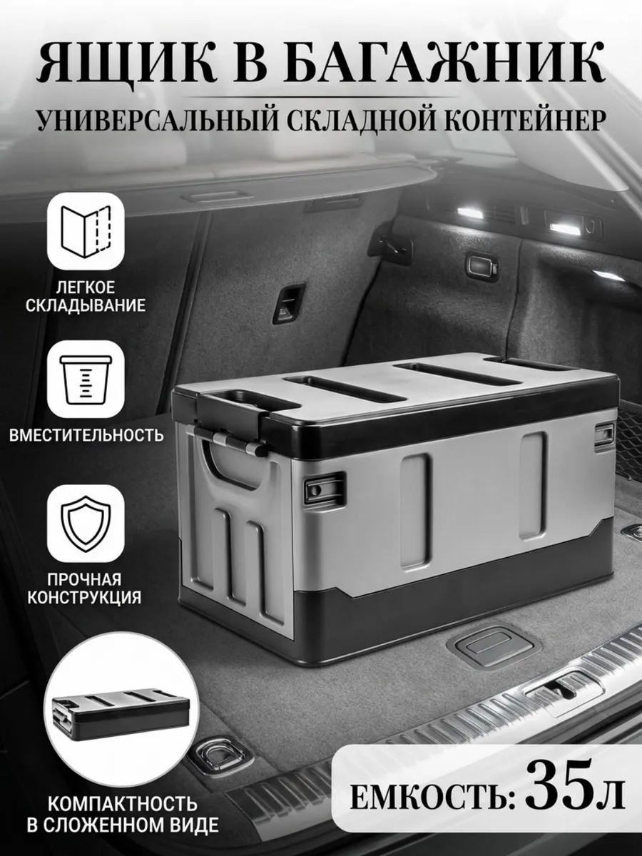 Ящик в багажник, Органайзер, сумка 35Л