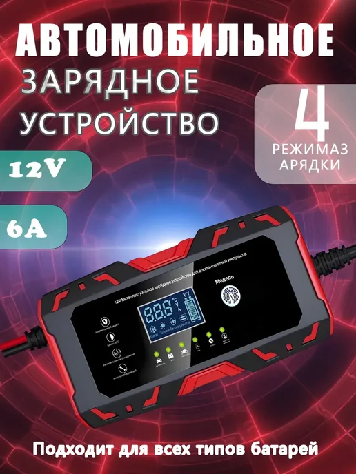 Зарядное устройство для автомобильного аккумулятора, 12В.6A, вариант