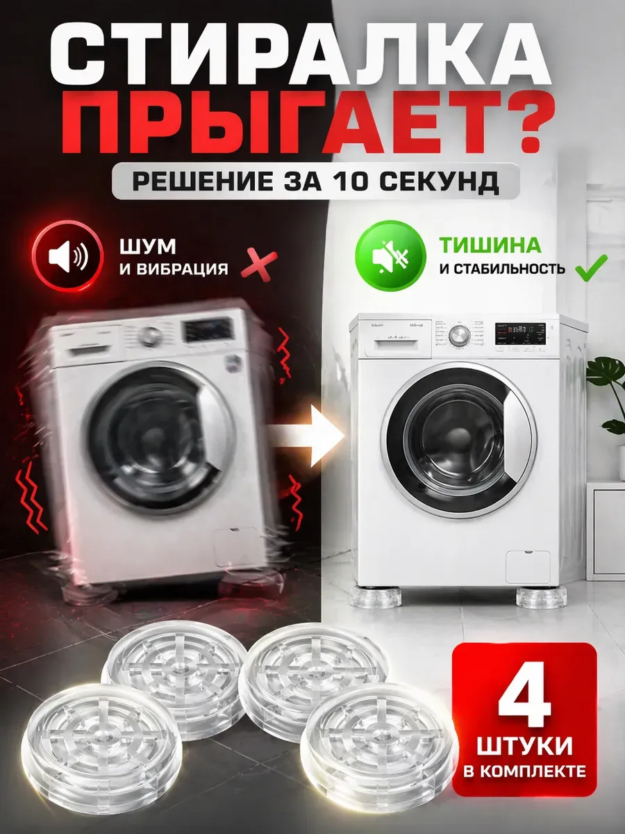 Антивибрационные подставки для стиральной машинки