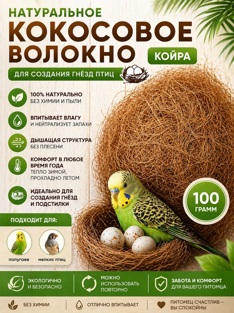 Кокосовое волокно наполнитель для гнёзд попугаев и грызунов