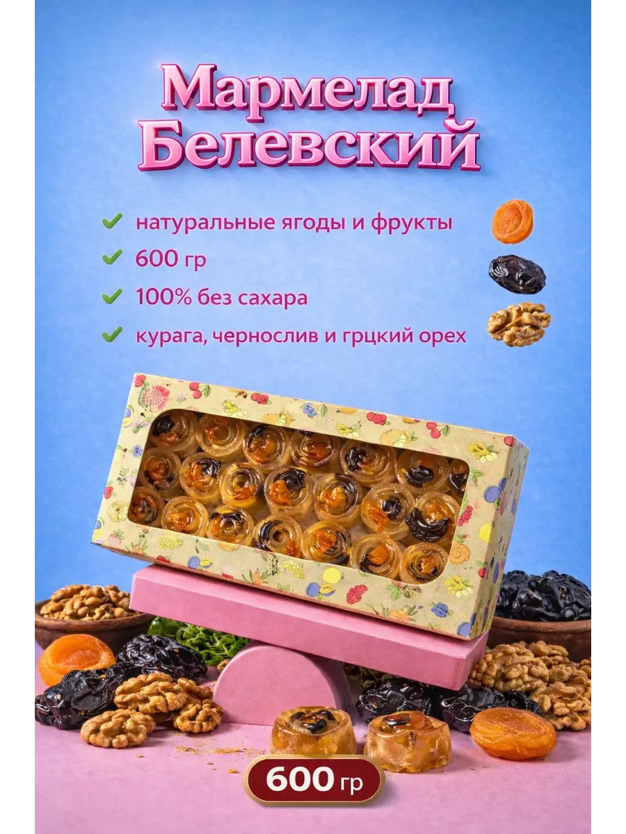 Мармелад Белевский Курага, Чернослив и Грецкий орех 600 гр