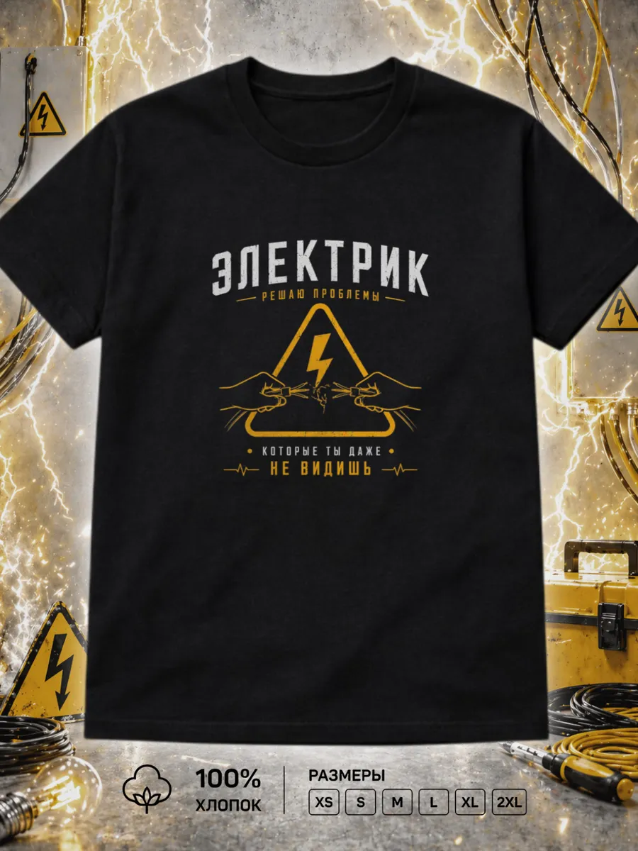 Футболка Электрик