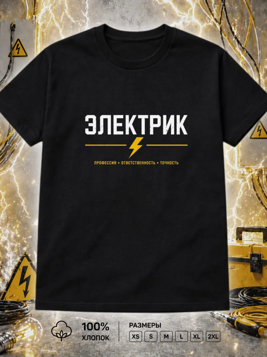Футболка Электрик