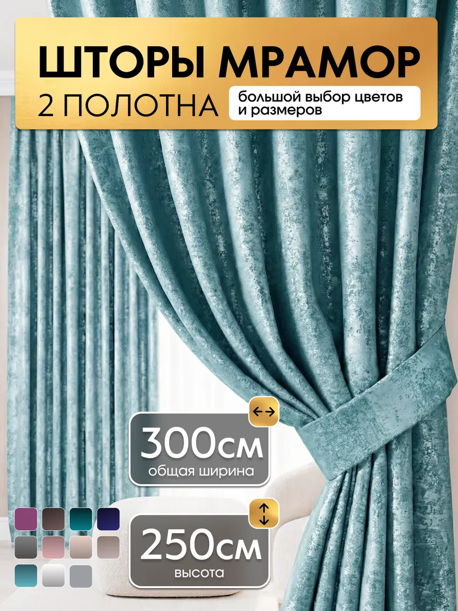 Шторы мрамор в спальню для гостиной 150х250 2 шт