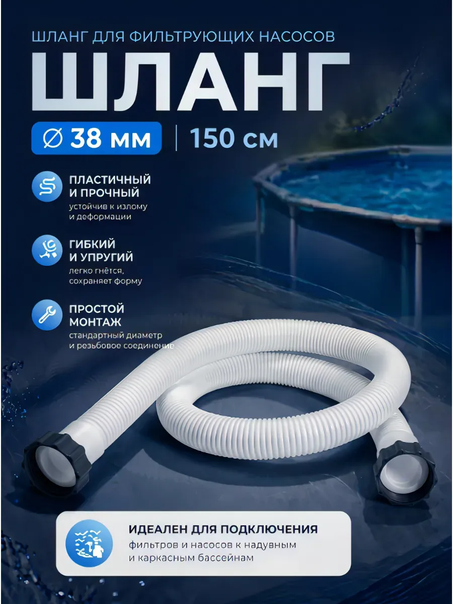 Шланг для насоса длиной 150см