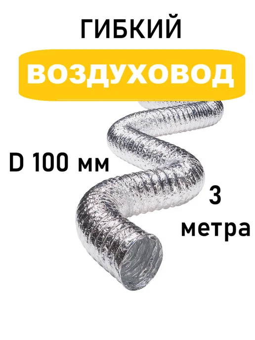 AIRV Воздуховод для вытяжки 120 мм 1 м гибкий армированный, 3 м, в упаковке 200 г