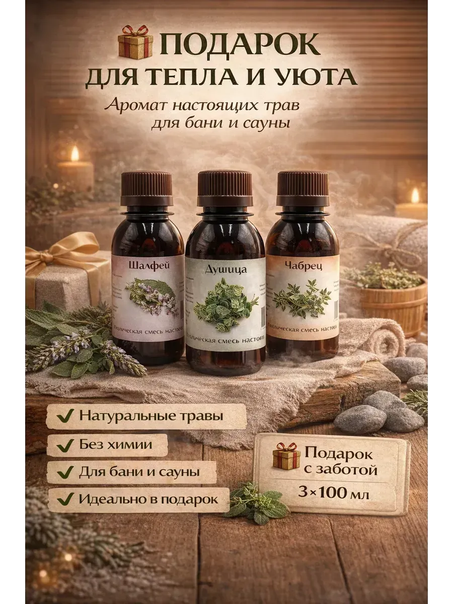 Настой трав ароматизаторы для бани сауны набор