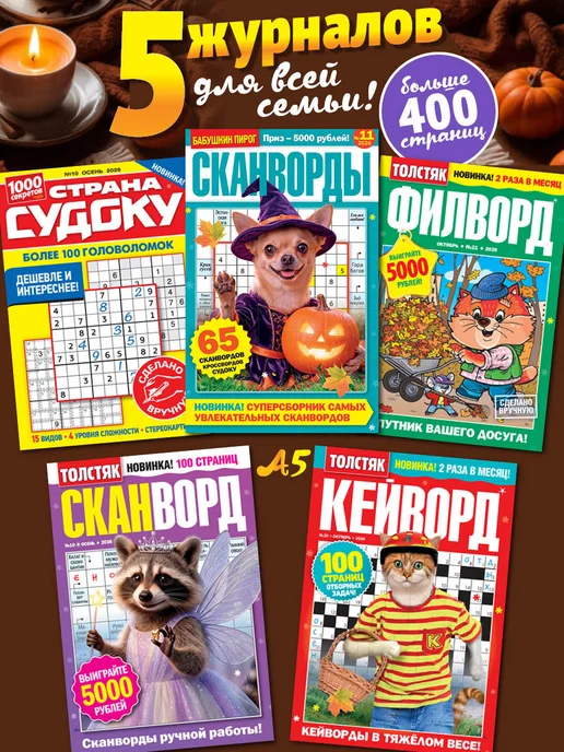 Пресс-Курьер Журналы 6 шт. сканворды кроссворды судоку филворды, 5 шт